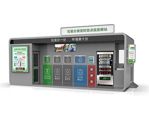 垃圾分類定時投放點